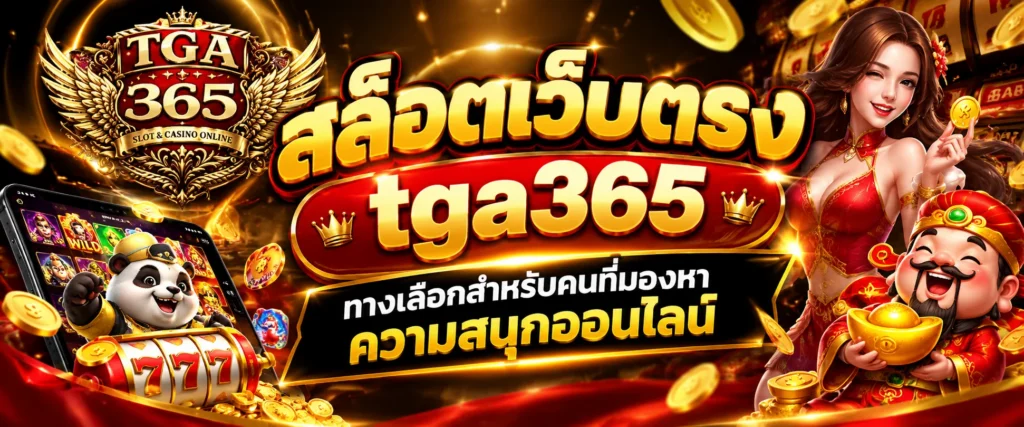 สล็อตเว็บตรง tga365 ทางเลือกสำหรับคนที่มองหาความสนุกออนไลน์